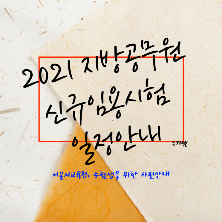  [서울시교육청] 2021 지방공무원 시험일정 원서접수 안내