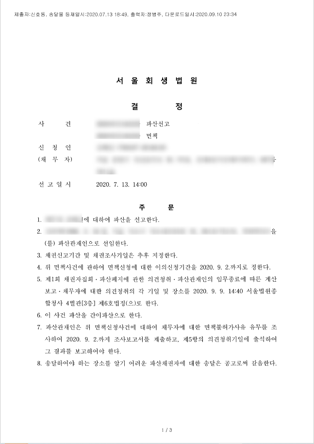  개인회생 면책결정? 개시 후 이것 안하면 빚 탕감 못받는다