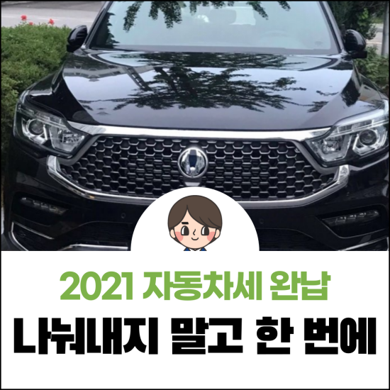  2021 자동차세 연납 5분만 주세요, 9.15% 세액공제 혜택드릴게요