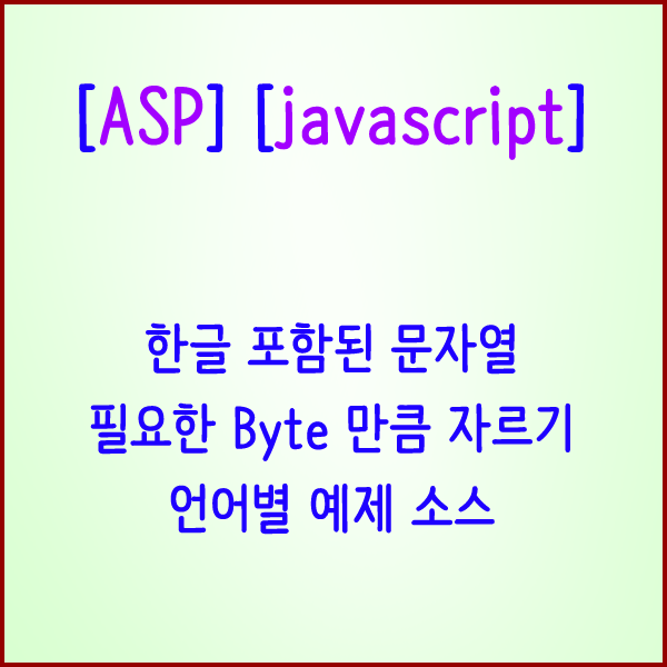 [ASP] [javascript] 한글 포함된 문자열 자르기(1Byte, 2Byte 구분)