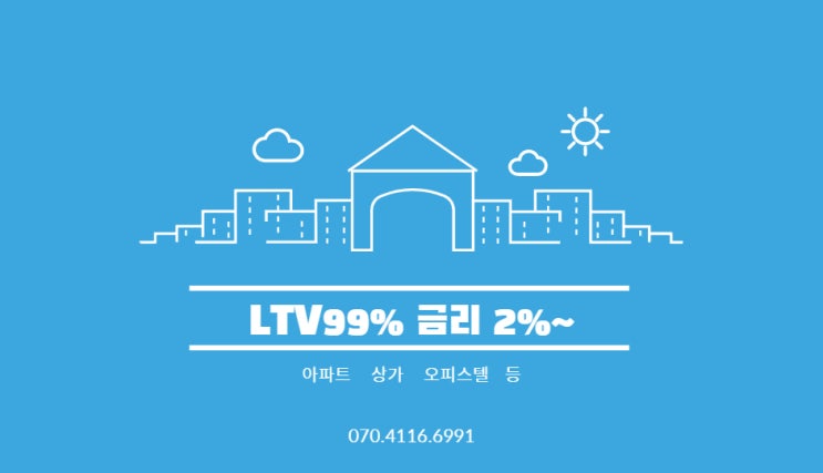후순위담보대출 LTV99% 이용방법.