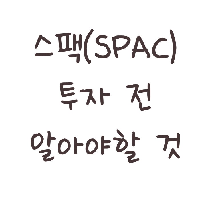  스펙 아니고 스팩(SPAC)주식에 투자하기 전 알아야 할 것들