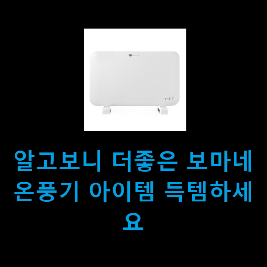 알고보니 더좋은 보마네온풍기 아이템 득템하세요 알고보니 더좋은 보마네온풍기 아이템 득템하세요