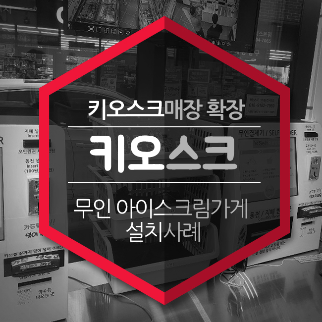 키오스크매장 확장-부산엔젤 무인 아이스크림가게 무인결제기 설치