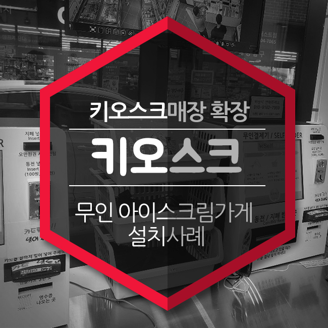  키오스크매장 확장-부산엔젤 무인 아이스크림가게 무인결제기 설치