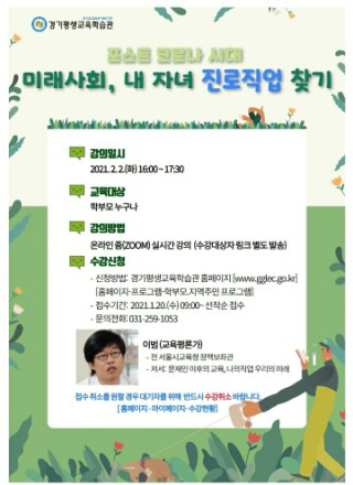  [경기평생교육학습관] 학부모교육/ 미래사회,내 자녀 진로직업 찾기 교육안내(1월 20일)