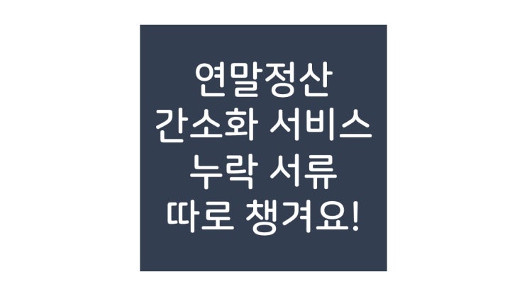  연말정산 간소화 서비스에서 조회되지 않는 자료는?