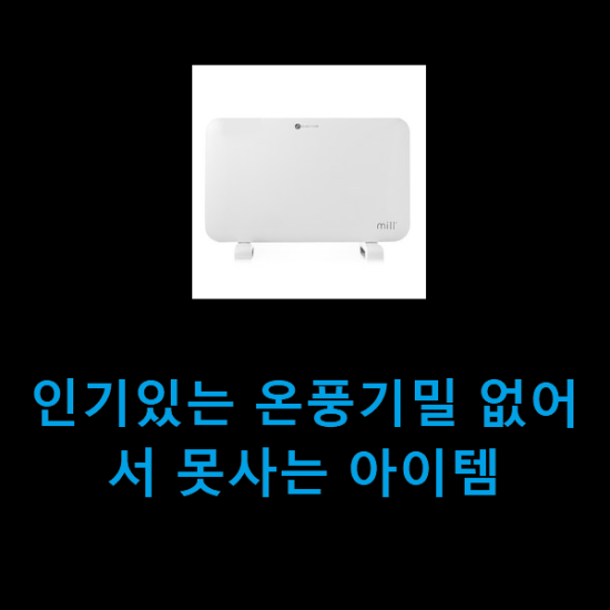 인기있는 온풍기밀 없어서 못사는 아이템 인기있는 온풍기밀 없어서 못사는 아이템
