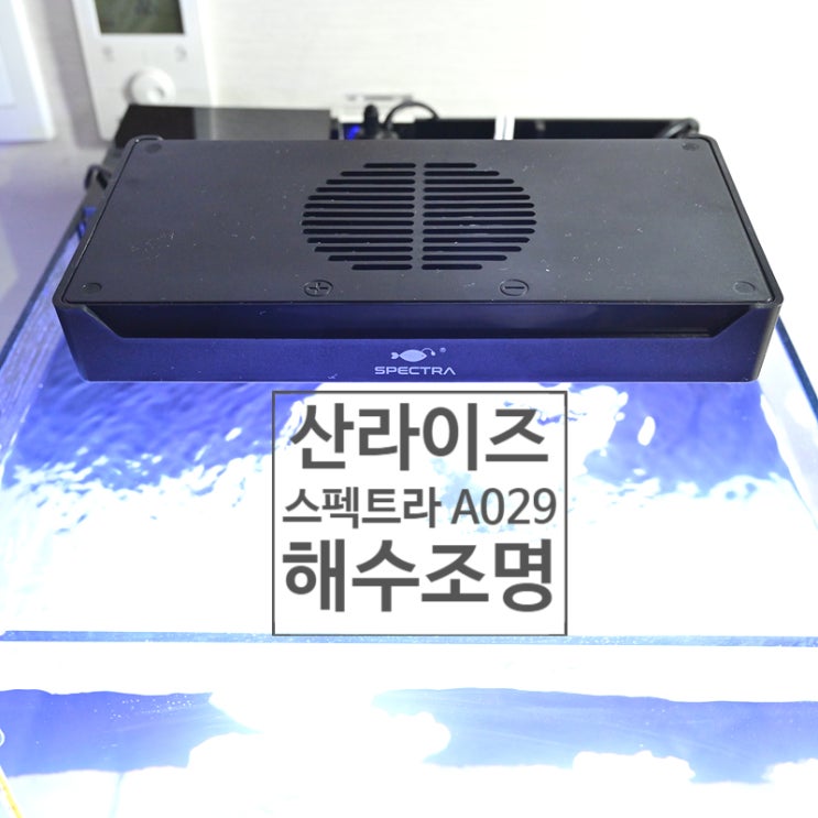  35큐브 해수 어항에 추천하는 산라이즈 스펙트라 A029(M029) 해수 조명