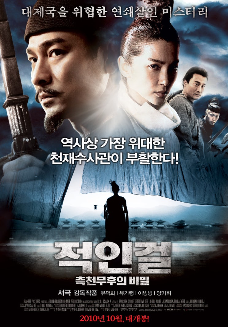 적인걸: 측천무후의 비밀 狄仁杰之通天帝國 , Detective Dee , 2010