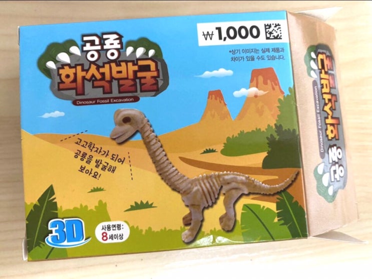  공룡화석발굴 다이소