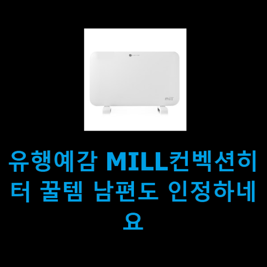 유행예감 MILL컨벡션히터 꿀템 남편도 인정하네요