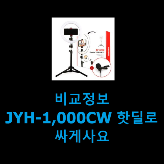 비교정보 JYH-1,000CW 핫딜로 싸게사요