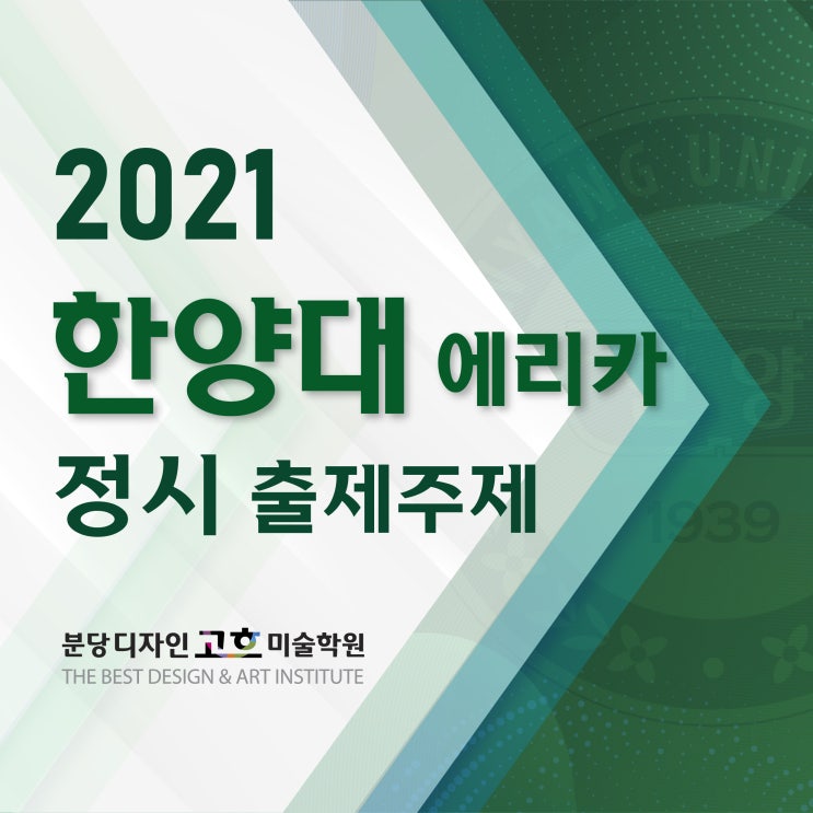 한양대 에리카 미대 2021학년도 정시 실기고사 문제 _ 디자인대학