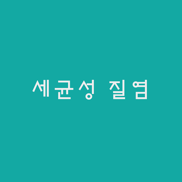  세균성 질염 "올큐어와이에센스"여성청결제를 사용해야 하는 이유