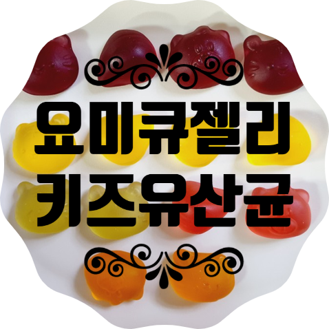  장건강에 딱좋아 요미큐젤리 키즈유산균