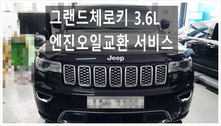  4년차 그랜드체로키3.6L  합성엔진오일교환서비스 , 부천아우디폭스바겐수입차정비/타이밍벨트교환/브레이크패드교환디스크연마전문점 K1모터스