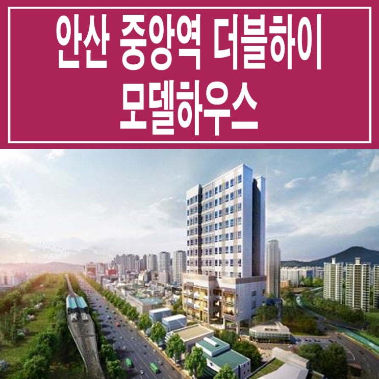  <안산 오피스텔>안산 중앙역 더블하이 모델하우스 분양가 단원구 복층 오피스텔 상가 분양 홍보관 투자