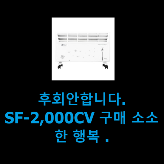 후회안합니다. SF-2,000CV 구매 소소한 행복 .