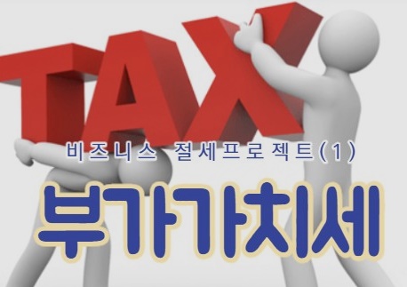  부가가치세, 부가세 절세법 (코로나로 인해 배달 앱 사용)