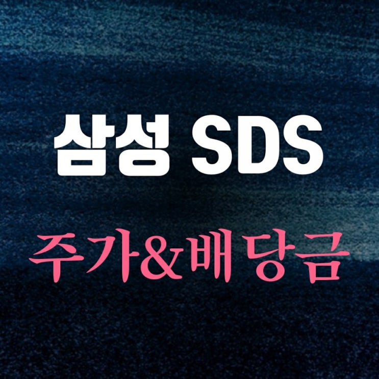삼성에스디에스주가와 배당금 삼성에스디에스주가와 배당금