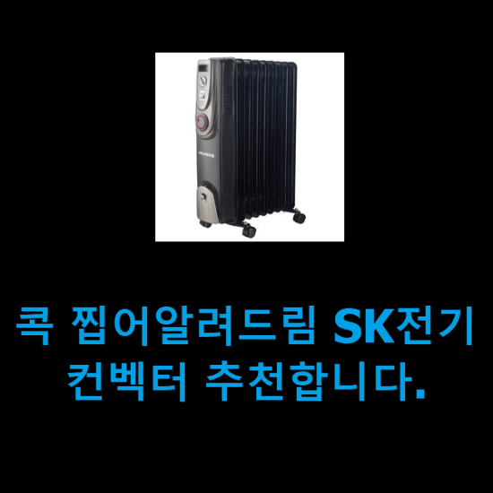 콕 찝어알려드림 SK전기컨벡터 추천합니다.