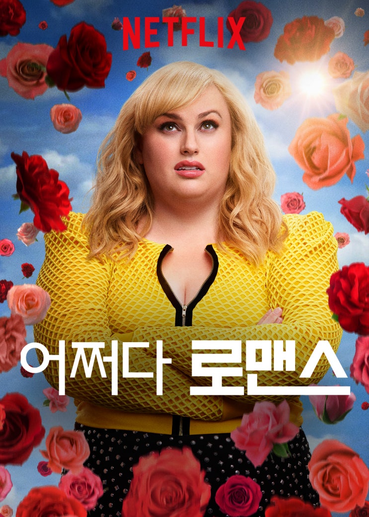 어쩌다 로맨스(Isn't It Romantic, 2019) 어쩌다 로맨스(Isn't It Romantic, 2019)