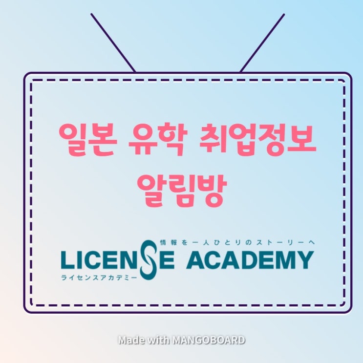  [1.일본어학교 편] 일본유학을 생각하고 있다면 목적과 선택이 중요 (종로 인사동 라이센스아카데미 서울지사 무료상담)
