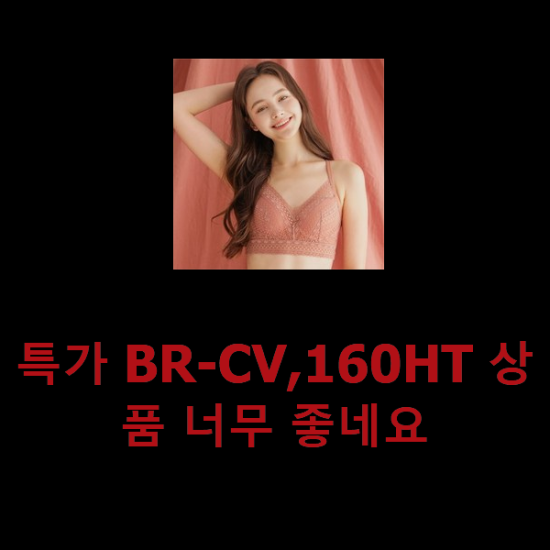 특가 BR-CV,160HT 상품 너무 좋네요 특가 BR-CV,160HT 상품 너무 좋네요