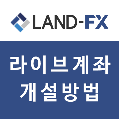  LAND-FX 계좌 개설 방법 - 랜드FX에서 자동매매 시작하기