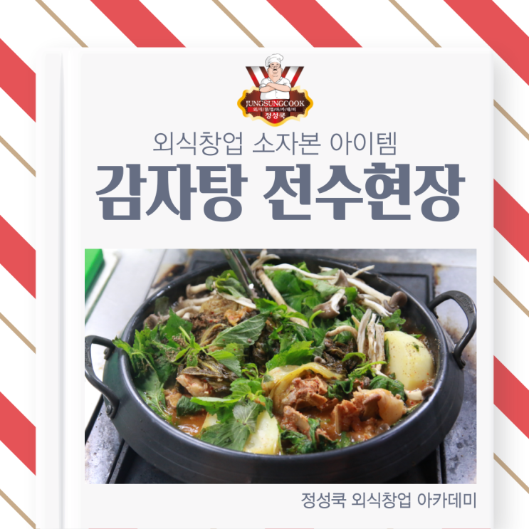  [정성쿡 외식창업 아카데미] 소자본 배달창업&배달메뉴 아이템, 감자탕 레시피 전수 받고 창업하기