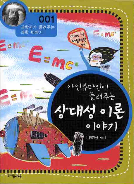  [논술+과학] 과학자가 들려주는 과학이야기 수업
