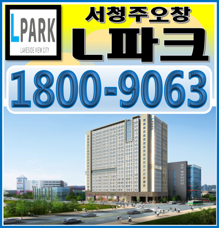  오창 엘파크 생활형숙박시설 분양 및 정보공유
