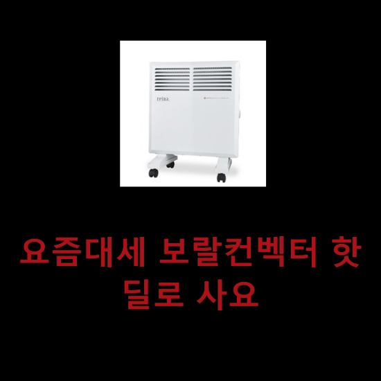 요즘대세 보랄컨벡터 핫딜로 사요 요즘대세 보랄컨벡터 핫딜로 사요