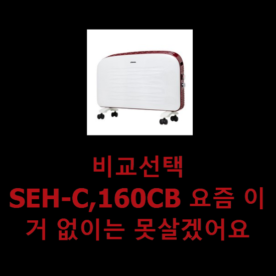 비교선택 SEH-C,160CB 요즘 이거 없이는 못살겠어요 비교선택 SEH-C,160CB 요즘 이거 없이는 못살겠어요
