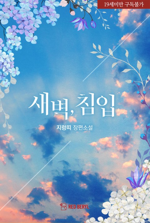 로맨스 소설) 지렁띠-새벽, 침입 로맨스 소설) 지렁띠-새벽, 침입