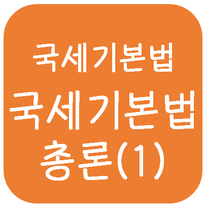  국세기본법 - 국세기본법 총론(1)(국세기본법의 성격, 적용순서, 용어, 국세부과원칙 및 세법적용의 원칙)