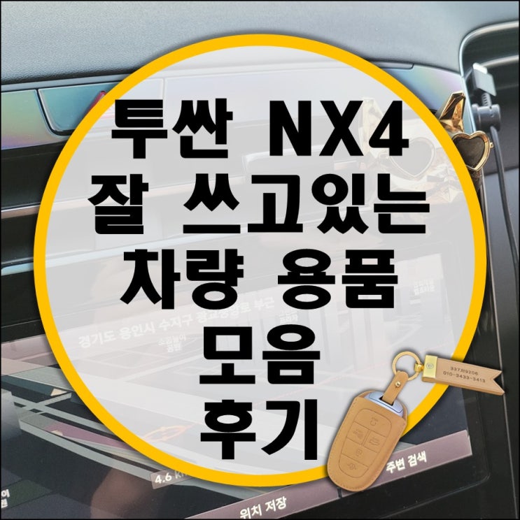 투싼 NX4 추천 차량용품/튜닝용품 내돈내산 후기