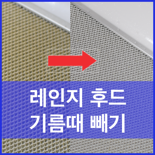  레인지 후드 기름때 제거하기 - 베이킹소다 + 구연산 + 주방세제