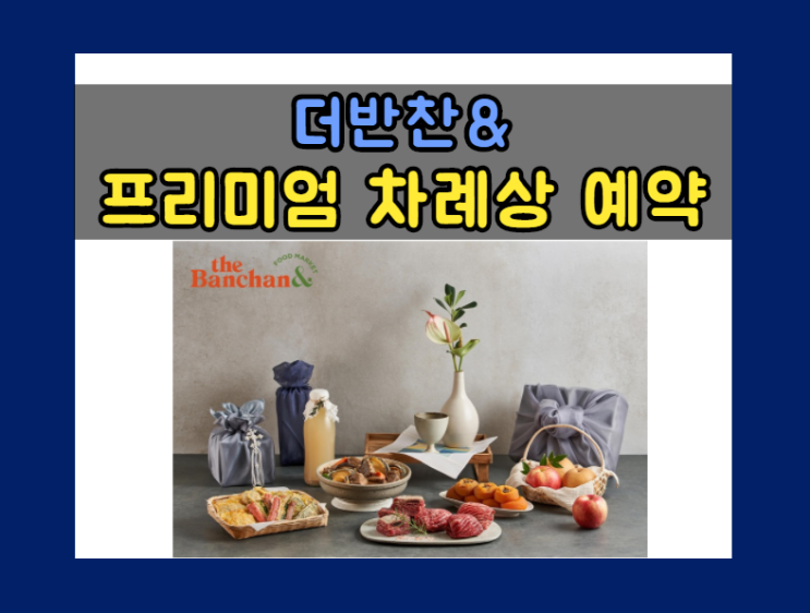  더반찬&, 각종 제수음식·과일로 구성된 ‘프리미엄 차례상’ 예약 판매