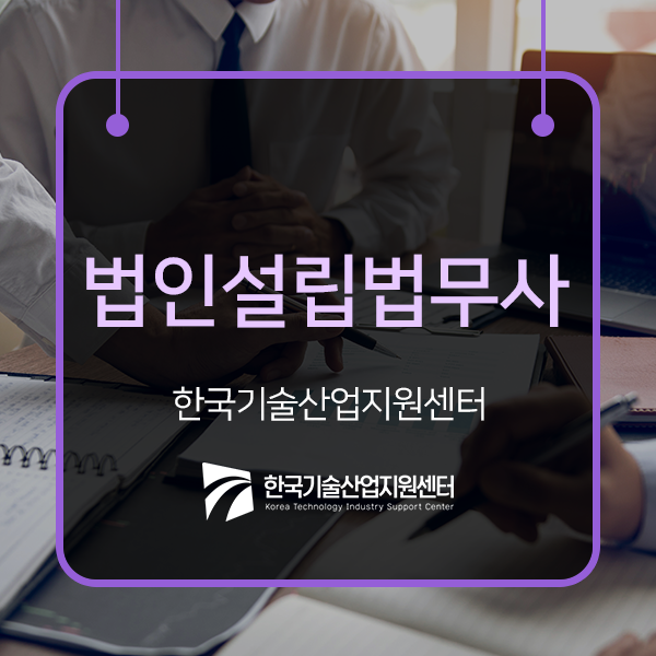  수월하게 법인설립 진행하려면 법인설립법무사를 통해보자