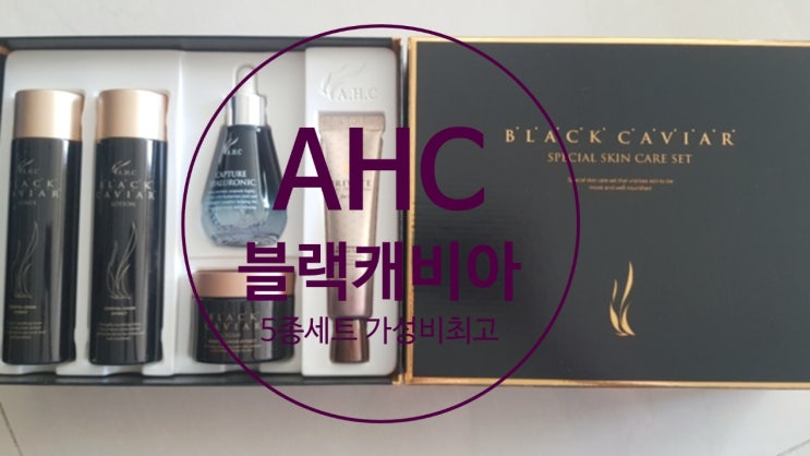  AHC 블랙 캐비어 세트 가성비 최고