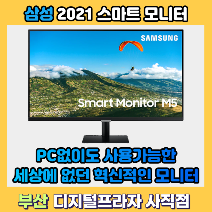  PC가 없어도 사용할 수 있는 올인원 삼성스마트모니터 출시 / 간단개봉기