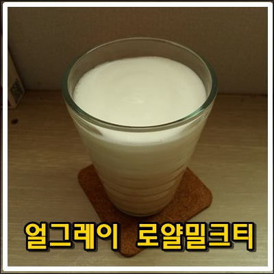 집에서 만들어 즐기는 로얄밀크티 집에서 만들어 즐기는 로얄밀크티