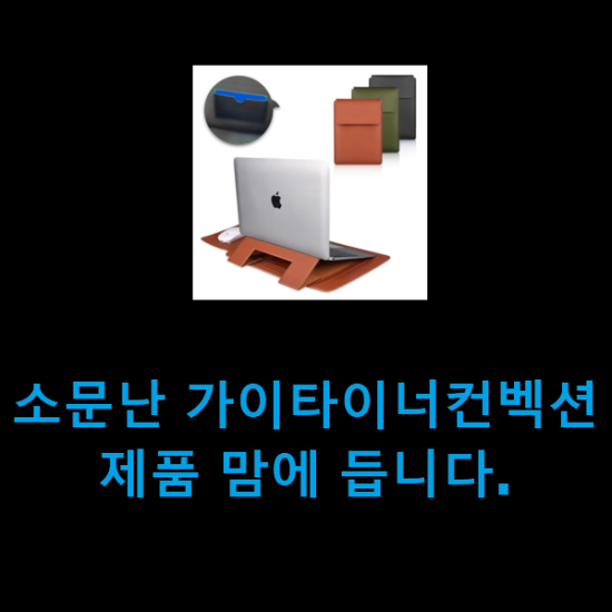 소문난 가이타이너컨벡션 제품 맘에 듭니다.