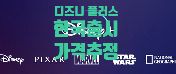  디즈니 플러스(Disney+) 한국 출시일 가격 추정 검토 및 미디어 콘텐츠 OTT 관련주