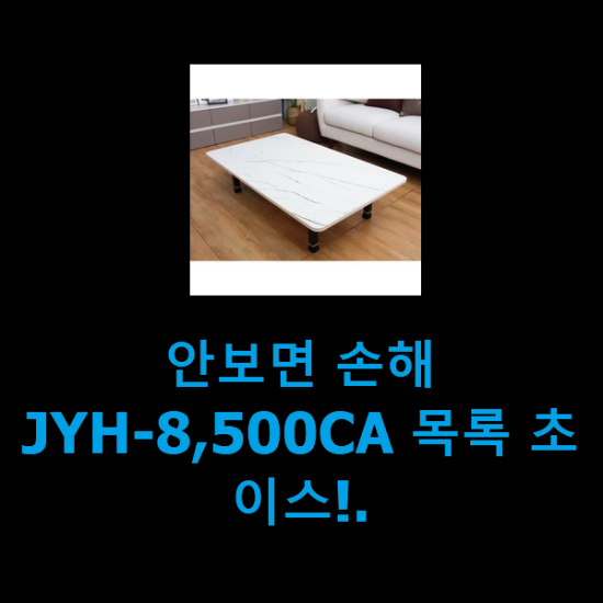 안보면 손해 JYH-8,500CA 목록 초이스!.