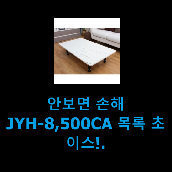 안보면 손해 JYH-8,500CA 목록 초이스!. 안보면 손해 JYH-8,500CA 목록 초이스!.