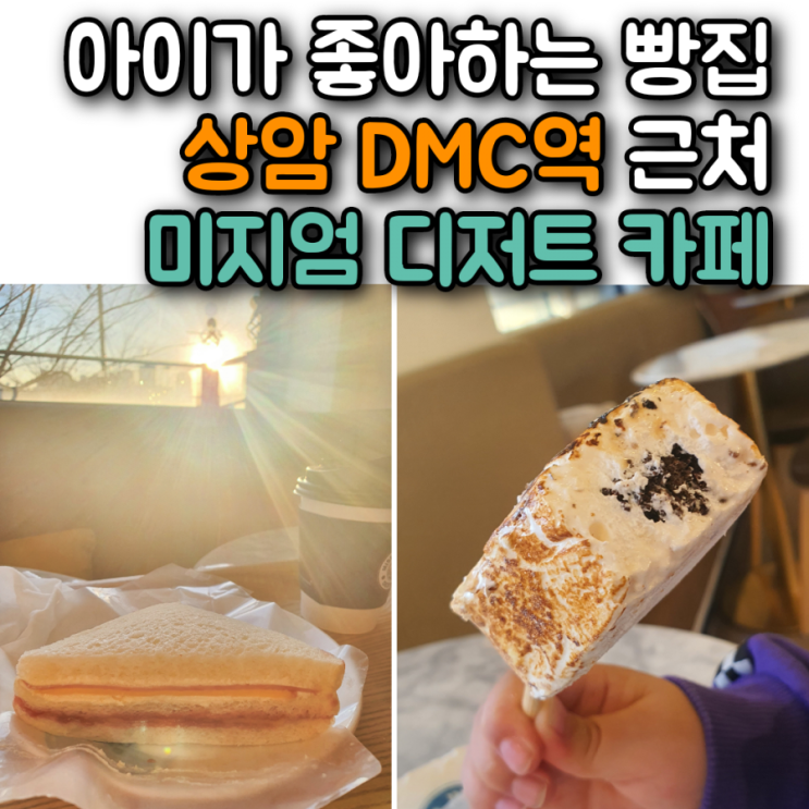 아이가 좋아하는 빵집 맛집 상암 DMC역 근처 미지엄 디저트 카페