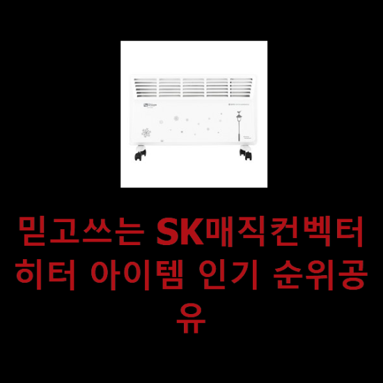 믿고쓰는 SK매직컨벡터히터 아이템 인기 순위공유 믿고쓰는 SK매직컨벡터히터 아이템 인기 순위공유